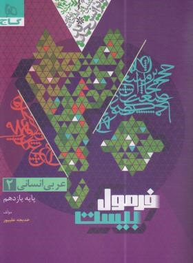 عربی یازدهم انسانی (فرمول بیست/گاج)