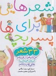 کتاب شعرهایی برای پسربچه ها (اسلامی/خشتی/16*16/قدیانی)