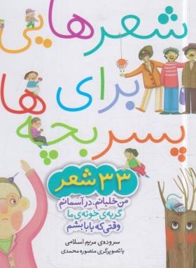 شعرهایی برای پسربچه ها (اسلامی/خشتی/16*16/قدیانی)
