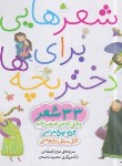 کتاب شعرهایی برای دختربچه ها (اسلامی/خشتی/16*16/قدیانی)