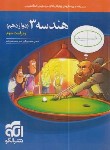 کتاب هندسه 3 دوازدهم (درسنامه+تست+پاسخ/ویراست 3/الگو)