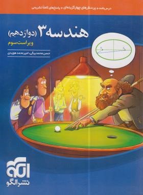 هندسه 3 دوازدهم (درسنامه+تست+پاسخ/ویراست 3/الگو)