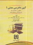 کتاب آیین دادرسی مدنی 1 (دعاوی و صلاحیت/ابهری/مجد)