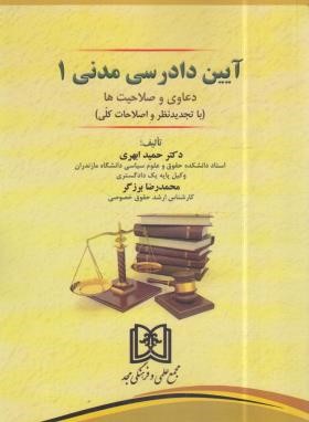 آیین دادرسی مدنی 1 (دعاوی و صلاحیت/ابهری/مجد)