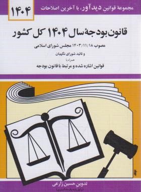 قانون بودجه 1404 (زارعی/دیدار)