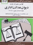 کتاب قانون دیوان عدالت اداری 1403 (منصور/دیدار)*