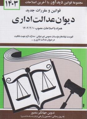 قانون دیوان عدالت اداری 1403 (منصور/دیدار)*