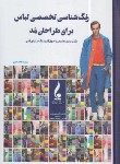 کتاب رنگ شناسی تخصصی لباس برای طراحان مُد (هاتف جلیل/جمال هنر)