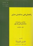 کتاب راهنمای فنی ساختمان سازی (ساعدسمیعی/رحلی/هنرفردا)