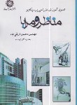 کتاب مناظر و مرایا (اصول آموزش طراحی پرسپکتیو/ترقی جاه/رحلی/دانشگاه شهیدرجایی)