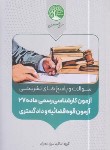 کتاب آزمون کارشناسی رسمی ماده 27 قوه قضائیه و دادگستری (سری عمران)