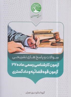 آزمون کارشناسی رسمی ماده 27 قوه قضائیه و دادگستری (سری عمران)