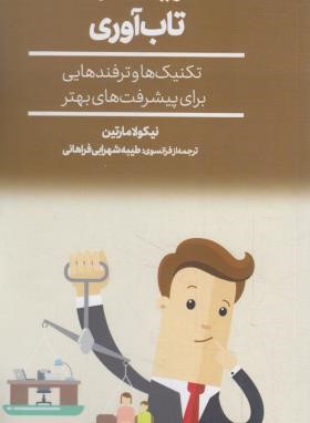 افزایش توان تاب آوری (نیکولا مارتین/فراهانی/پالتویی/افکار)