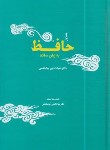 کتاب حافظ به زبان ساده 2جلدی (نیک نفس/جامه دران)