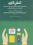 کتاب کاهش تنش کاری (کلودمتو/میاحی/پالتویی/افکار)