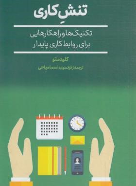 کاهش تنش کاری (کلودمتو/میاحی/پالتویی/افکار)