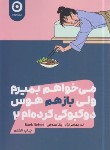 کتاب می خواهم بمیرم ولی باز هم هوس دوکبوکی کرده ام 2 (سه هی/بهرامی نژاد/نشرمون)