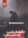 کتاب نگهبان شب : راه سایه ها (برنت ویکس/حمیدی/نشرمون)
