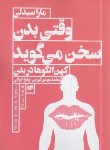 کتاب وقتی بدن سخن می گوید (سیدلی/کهربی/افکار)