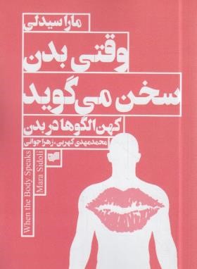 وقتی بدن سخن می گوید (سیدلی/کهربی/افکار)