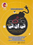 کتاب 21 آزمون تی.ان.تی ج2 (بسته شبیه ساز آزمون تیزهوشان/پویش)