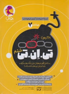 21 آزمون تی.ان.تی ج2 (بسته شبیه ساز آزمون تیزهوشان/پویش)