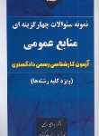 کتاب نمونه سوالات چهارگزینه ای منابع عمومی آزمون کارشناسی رسمی دادگستری (رئیسی/توحید رئیسی)