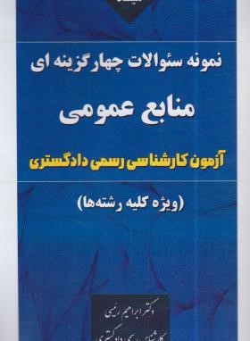 نمونه سوالات چهارگزینه ای منابع عمومی آزمون کارشناسی رسمی دادگستری (رئیسی/توحید رئیسی)