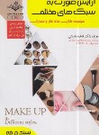 کتاب آرایش صورت به سبک های مختلف (سندحرفه/باستانی/ظهورفن)