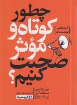 کتاب چطور کوتاه و موثر صحبت کنیم ؟ (واندهی/اوشنی/یوشیتا)