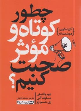 چطور کوتاه و موثر صحبت کنیم ؟ (واندهی/اوشنی/یوشیتا)