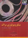 کتاب میکروبیولوژی براک ج3 (مادیگان/زرینی/رحلی/خانه زیست شناسی)