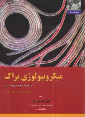 میکروبیولوژی براک ج3 (مادیگان/زرینی/رحلی/خانه زیست شناسی)