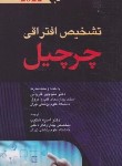کتاب تشخیص افتراقی چرچیل 2022 (شکیب/پالتویی/اندیشه رفیع)