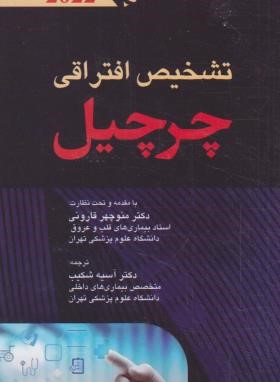 تشخیص افتراقی چرچیل 2022 (شکیب/پالتویی/اندیشه رفیع)