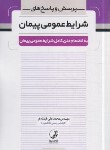 کتاب پرسش و پاسخ های شرایط عمومی پیمان (فرشادفر/نوآور)