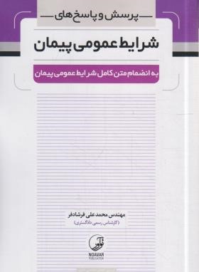 پرسش و پاسخ های شرایط عمومی پیمان (فرشادفر/نوآور)