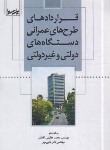 کتاب قراردادهای طرح های عمرانی دستگاه های دولتی و غیردولتی (عظیمی/نوآور)