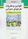 کتاب مرجع کامل قوانین و مقررات طرح های عمرانی ج2 (پیمانکاران/نوآور)