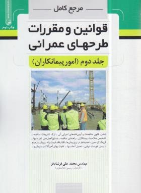 مرجع کامل قوانین و مقررات طرح های عمرانی ج2 (پیمانکاران/نوآور)