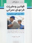 کتاب مرجع کامل قوانین و مقررات طرح های عمرانی ج3 (مشاوران/نوآور)