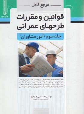 مرجع کامل قوانین و مقررات طرح های عمرانی ج3 (مشاوران/نوآور)