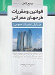 کتاب مرجع کامل قوانین و مقررات طرح های عمرانی ج1 (عمومی/نوآور)