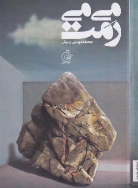می می رمت (محمدمهدی رسولی/شوق شرقی)