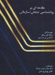 کتاب مقدمه ای بر روانشناسی صنعتی-سازمانی (ریجو/رضایی/نقش دانش)