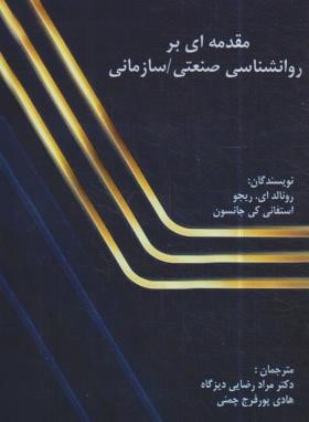 مقدمه ای بر روانشناسی صنعتی-سازمانی (ریجو/رضایی/نقش دانش)