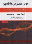 کتاب هوش مصنوعی با پایتون PYTHON (سانچز/راد/و2/علوم رایانه)