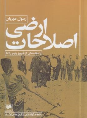 اصلاحات ارضی (مهربان/افکار)