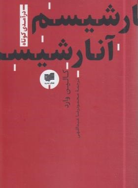 آنارشیسم (کالین وارد/عبداللهی/افکار)