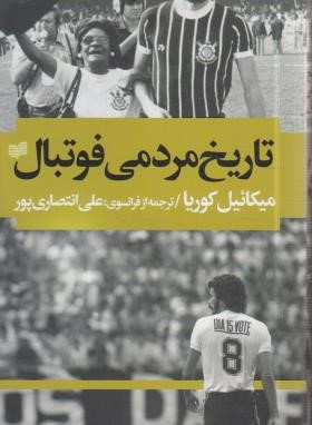 تاریخ مردمی فوتبال (میکائیل کوریا/انتصاری پور/افکار)